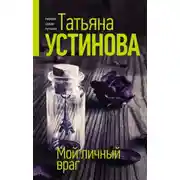 Постер книги Мой личный враг