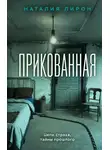 Наталия Лирон - Прикованная