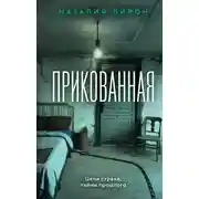 Постер книги Прикованная