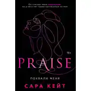 Постер книги Похвали меня