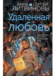 Анна и Сергей Литвиновы - Удаленная любовь