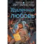 Постер книги Удаленная любовь