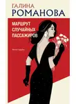 Галина Романова - Маршрут случайных пассажиров