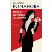 Постер книги Маршрут случайных пассажиров