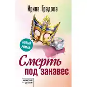 Постер книги Смерть под занавес