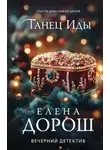 Елена Дорош - Танец Иды