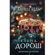 Постер книги Танец Иды