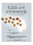 Пол Гревал - Еда для гениев. Как увеличить свой IQ во время завтрака, повысить производительность мозга во время обеда и активизировать память за ужином