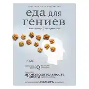 Постер книги Еда для гениев. Как увеличить свой IQ во время завтрака, повысить производительность мозга во время обеда и активизировать память за ужином