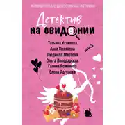 Постер книги Детектив на свидании