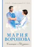Мария Воронова - Станция «Звездная»