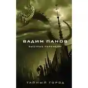 Постер книги Быстрые перемены