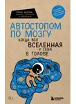 Елена Белова - Автостопом по мозгу. Когда вся вселенная у тебя в голове