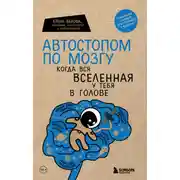 Постер книги Автостопом по мозгу. Когда вся вселенная у тебя в голове