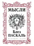 Блез Паскаль - Мысли