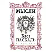 Постер книги Мысли