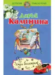 Дарья Калинина - Умри богатым!