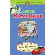 Постер книги Умри богатым!