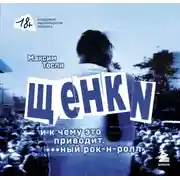Постер книги «ЩЕНКИ и к чему это приводит. ***ный рок-н-ролл»