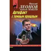 Постер книги Артефакт с темным прошлым