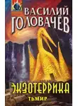 Василий Головачев - Экзотеррика. Тьмир
