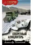 Александр Тамоников - Секретный концлагерь