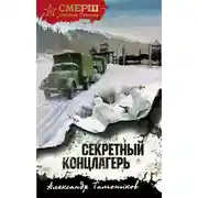 Постер книги Секретный концлагерь