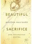 Джейми Макгвайр - Моя прекрасная жертва