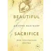 Постер книги Моя прекрасная жертва