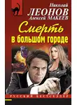Николай Леонов - Смерть в большом городе