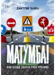 Дмитрий Чайка - Матумба! Или О ПДД 2024 в трёх чтениях