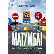 Постер книги Матумба! Или О ПДД 2024 в трёх чтениях