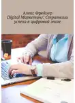 Алекс Фрейзер - Digital Маркетинг: Стратегии успеха в цифровой эпохе