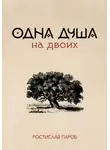 Ростислав Паров - Одна душа на двоих