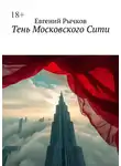 Евгений Рычков - Тень Московского Сити