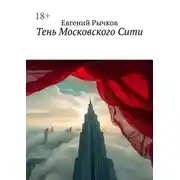 Постер книги Тень Московского Сити