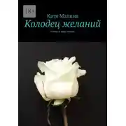 Постер книги Колодец желаний. Роман в трёх частях