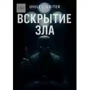 Постер книги Вскрытие Зла
