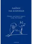 Михаил Романов - Лайки на клинках