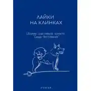 Постер книги Лайки на клинках