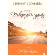Постер книги Твои корни. Трилогия «Повернуть судьбу»