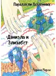 Марина Марли - Параллели Вселенных: Даниэль и Элизабет