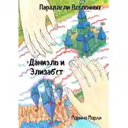 Постер книги Параллели Вселенных: Даниэль и Элизабет