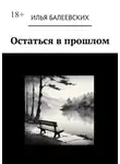 Илья Балеевских - Остаться в прошлом
