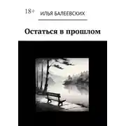 Постер книги Остаться в прошлом