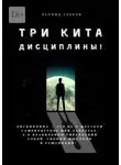 Леонид Глебов - Три кита дисциплины! Дисциплина – это не о жёстком самоконтроле или запретах, а о правильном управлении собой, своими мыслями и решениями!