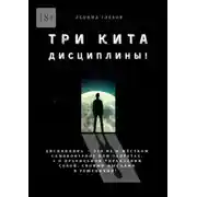 Постер книги Три кита дисциплины! Дисциплина – это не о жёстком самоконтроле или запретах, а о правильном управлении собой, своими мыслями и решениями!