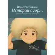 Постер книги Истории с гор… Лучше гор могут быть только люди с гор!!!