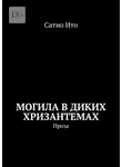 Сатио Ито - Могила в диких хризантемах. Проза