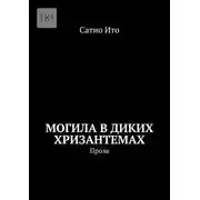 Постер книги Могила в диких хризантемах. Проза